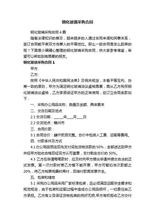钢化玻璃采购合同4篇