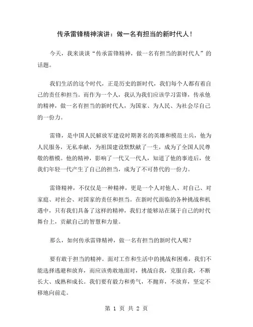 传承雷锋精神演讲：做一名有担当的新时代人