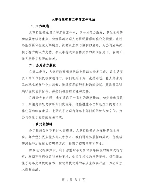 人事行政部第二季度工作总结