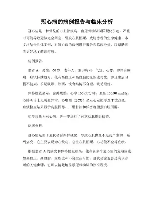 冠心病的病例报告与临床分析
