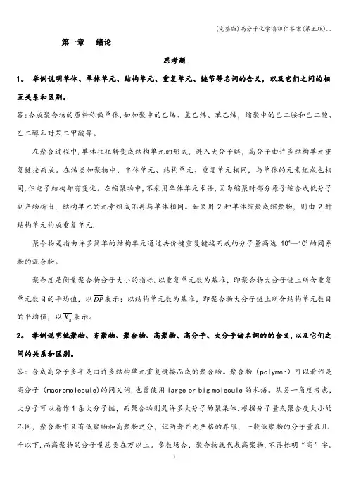 (完整版)高分子化学潘祖仁答案(第五版)..