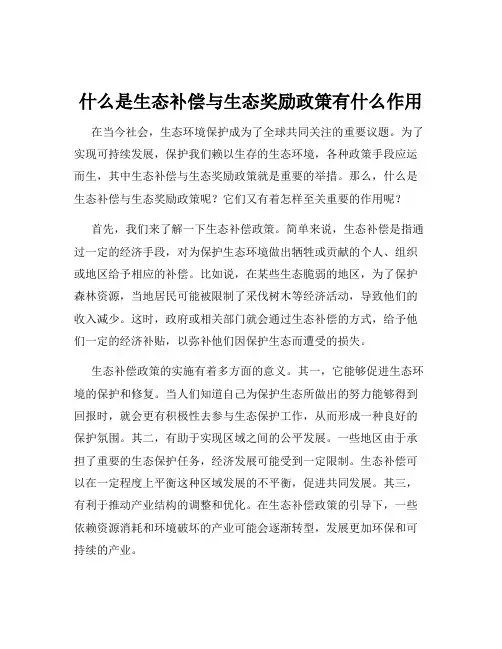 什么是生态补偿与生态奖励政策有什么作用