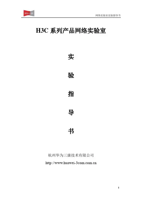 H3C实验指导书