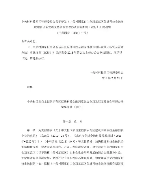 《中关村国家自主创新示范区促进科技金融深度融合创新发展支持资金管理办法实施细则(试行)》(2019)