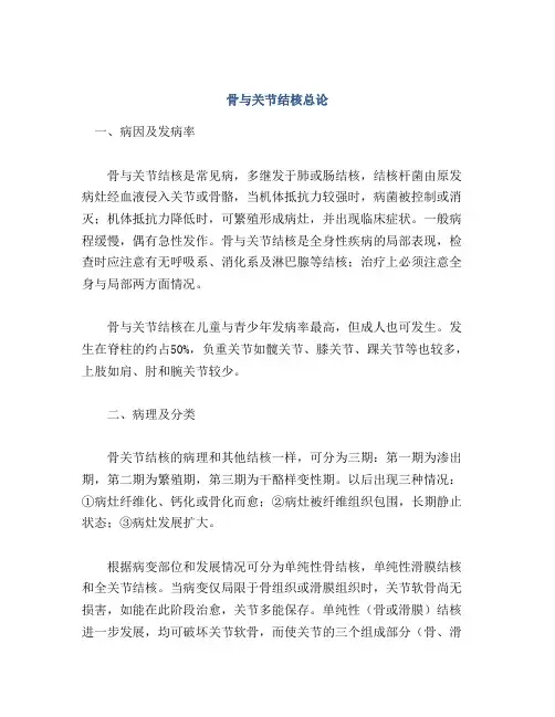 骨与关节结核总论