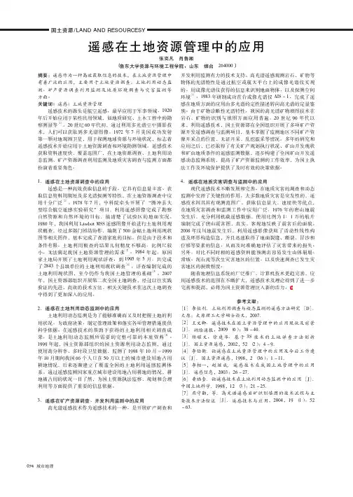 遥感在土地资源管理中的应用
