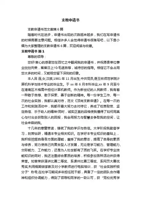 支教申请书范文集锦6篇
