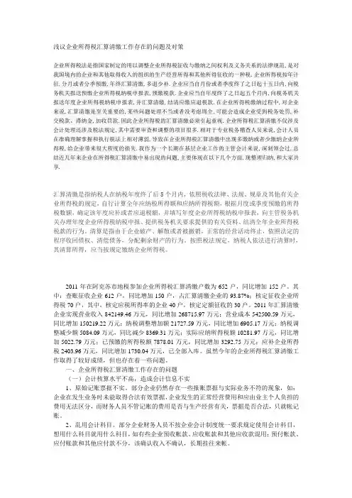 浅议企业所得税汇算清缴工作存在的问题及对策