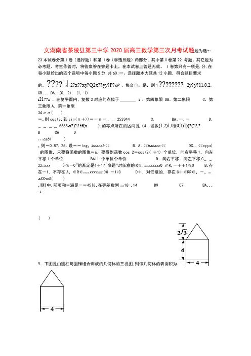 湖南省茶陵县第三中学2020届高三数学第三次月考试题文