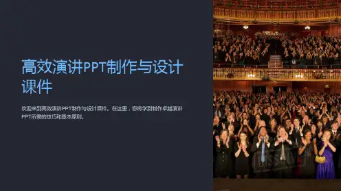 《高效演讲PPT制作与设计课件》