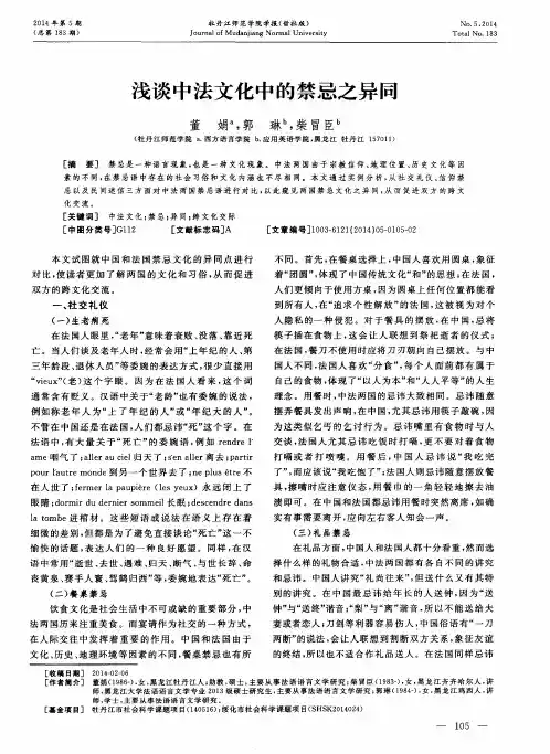 浅谈中法文化中的禁忌之异同