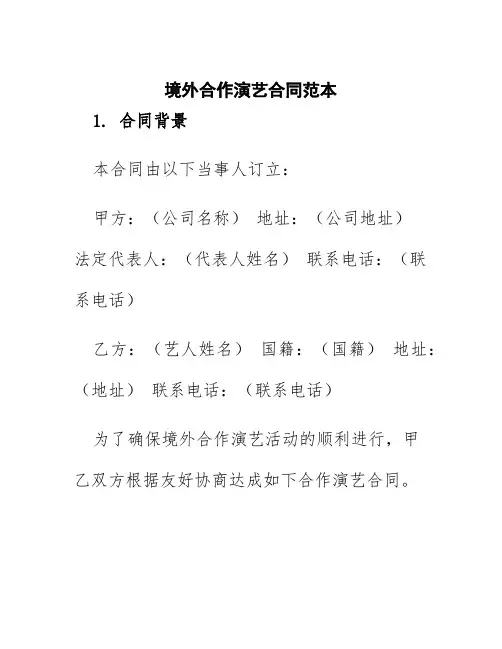 境外合作演艺合同范本