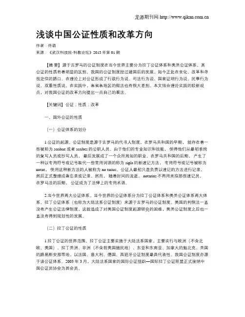 浅谈中国公证性质和改革方向