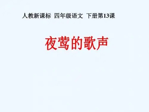 语文人教版四年级下册13 夜莺的歌声