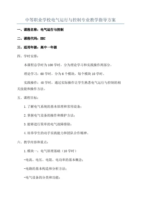 中等职业学校电气运行与控制专业教学指导方案