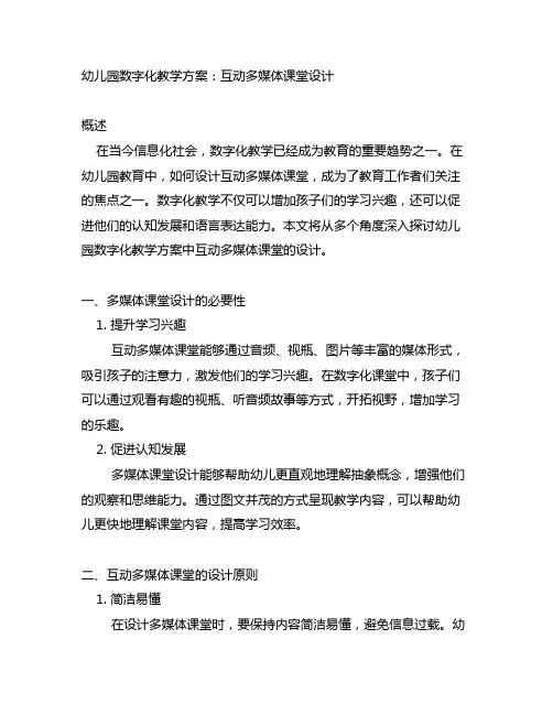 幼儿园数字化教学方案：互动多媒体课堂设计