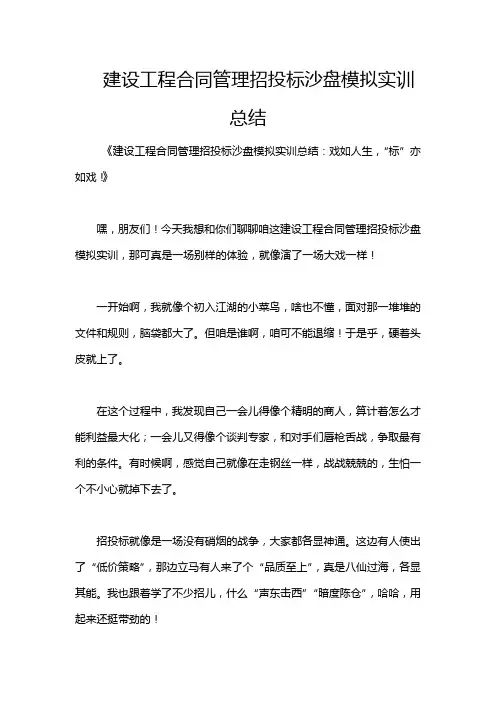 建设工程合同管理招投标沙盘模拟实训总结