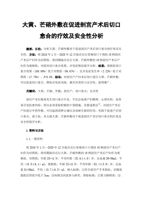 大黄、芒硝外敷在促进剖宫产术后切口愈合的疗效及安全性分析