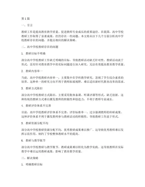 高中学校教研存在的问题(3篇)