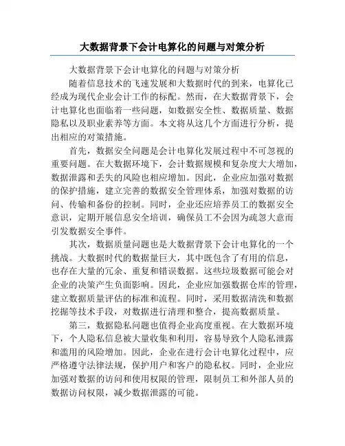 大数据背景下会计电算化的问题与对策分析