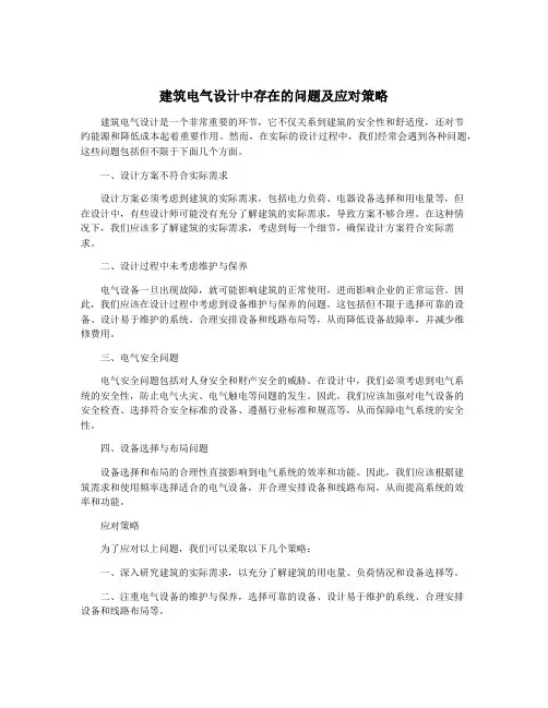 建筑电气设计中存在的问题及应对策略