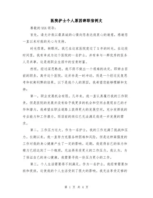 医院护士个人原因辞职信例文(三篇)