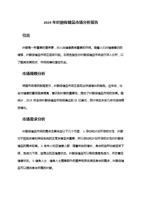 2024年叶酸保健品市场分析报告