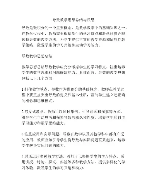 导数教学思想总结与反思