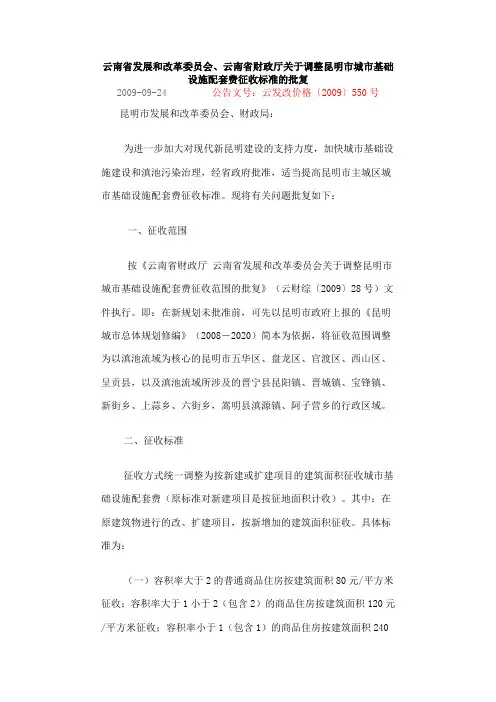 云发改价格〔2009〕550号城市基础设施配套费