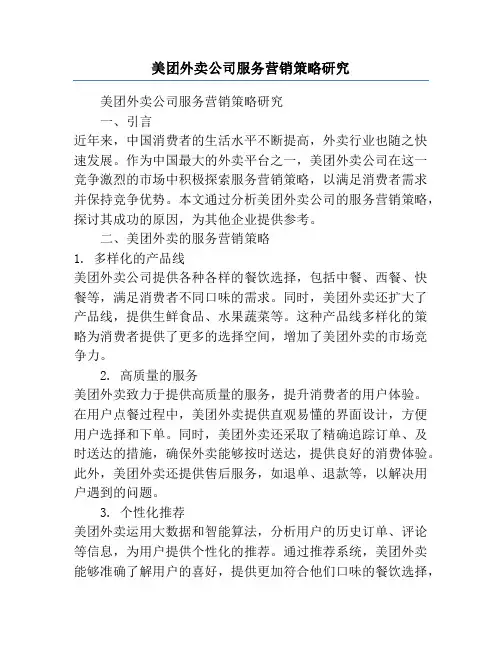 美团外卖公司服务营销策略研究