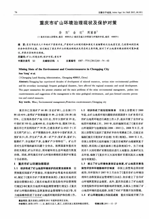 重庆市矿山环境治理现状及保护对策