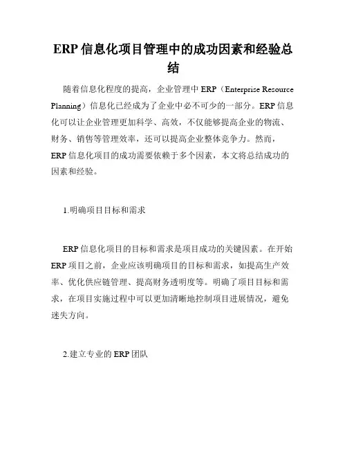ERP信息化项目管理中的成功因素和经验总结