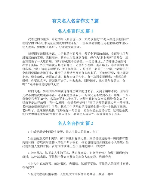 有关名人名言作文7篇