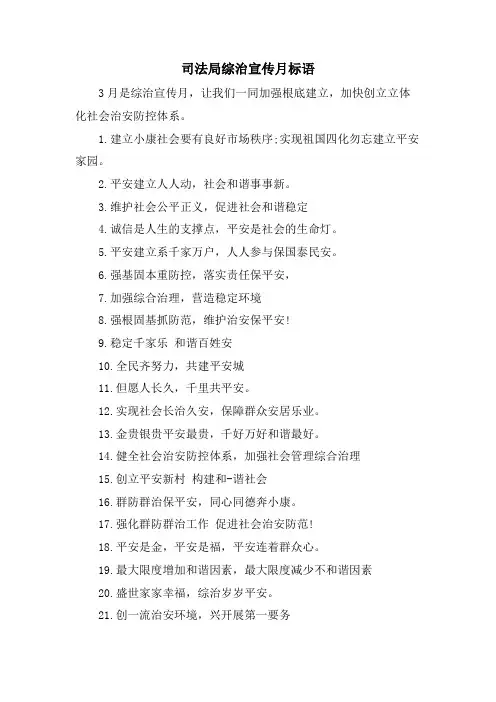 司法局综治宣传月标语