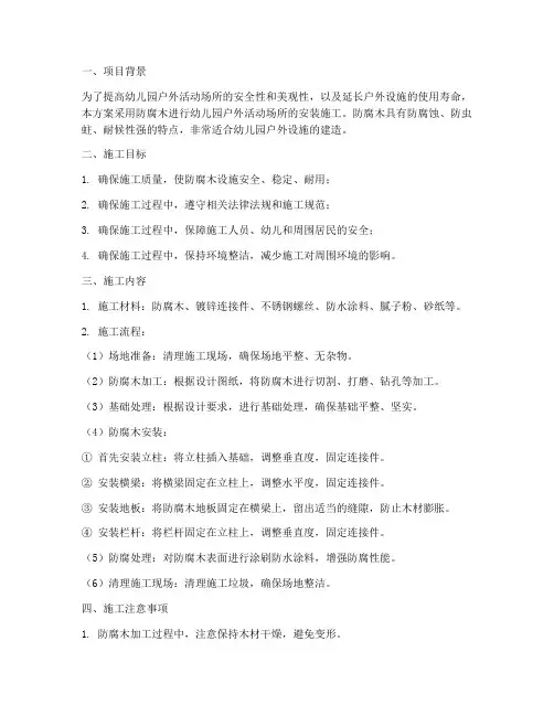 幼儿园防腐木安装施工方案