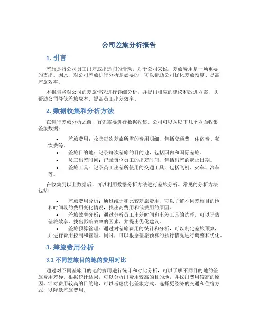 公司差旅分析报告