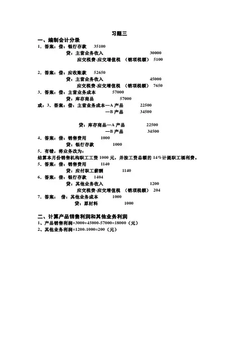 基础会计第三章练习题三答案