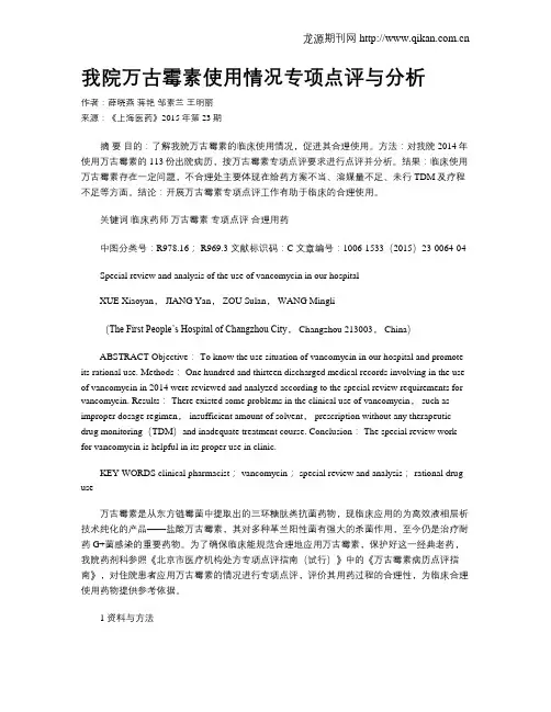 我院万古霉素使用情况专项点评与分析