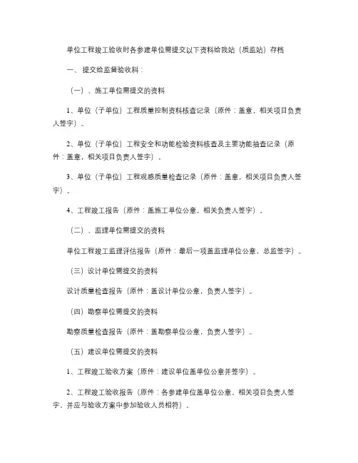单位工程竣工验收时各参建单位需提交以下资料给我站存档汇总