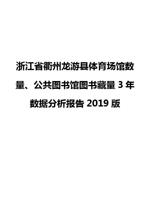浙江省衢州龙游县体育场馆数量、公共图书馆图书藏量3年数据分析报告2019版