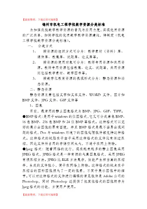 数字资源分类标准(精编文档).doc