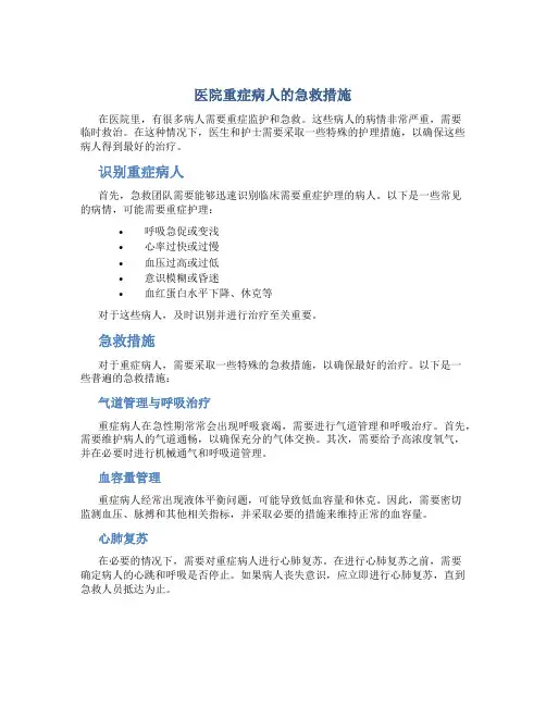 医院重症病人的急救措施