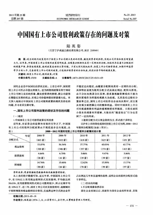 中国国有上市公司股利政策存在的问题及对策