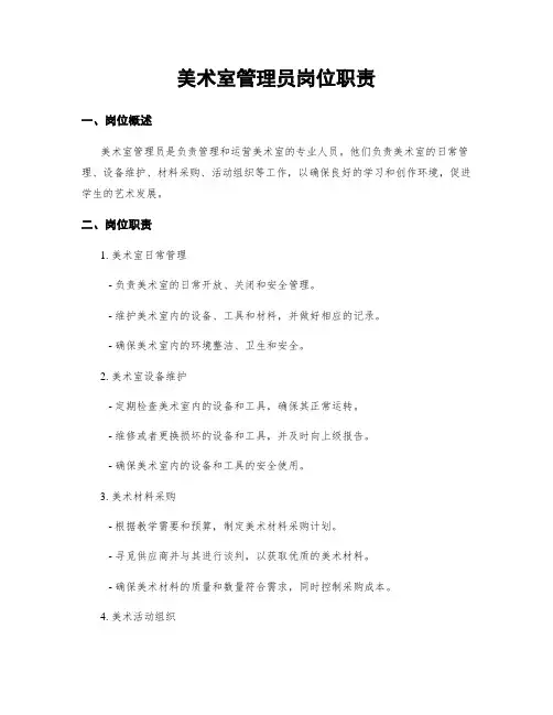 美术室管理员岗位职责