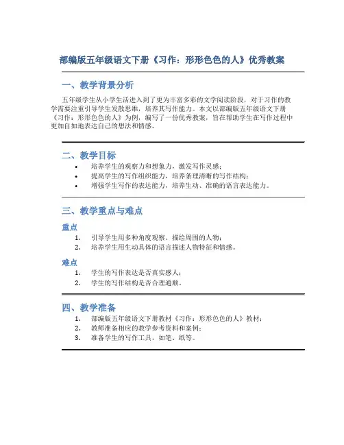 部编版五年级语文下册《习作：形形色色的人》优秀教案