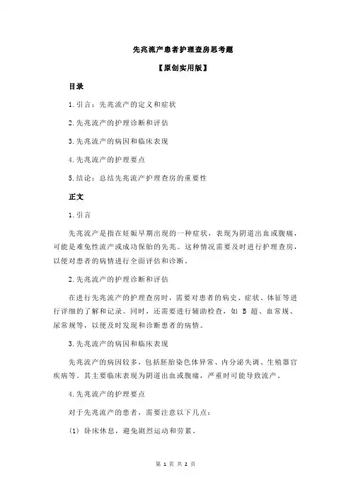 先兆流产患者护理查房思考题
