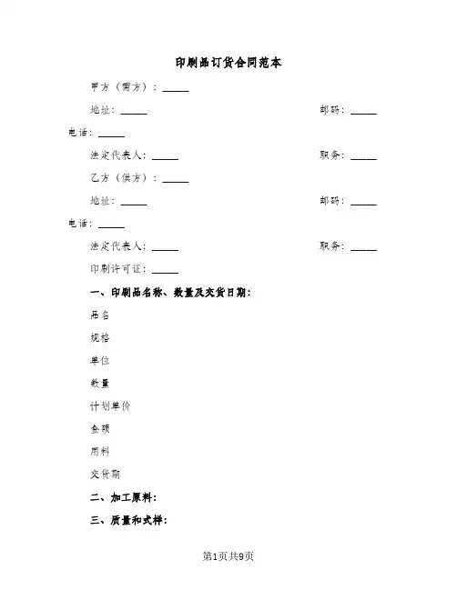 印刷品订货合同范本（5篇）