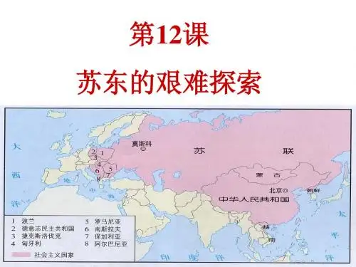 12.苏东的艰难探索讲课