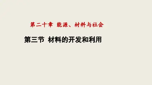 20.3 材料的开发和利用 课件 沪科版物理九年级下学期