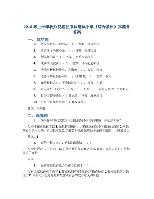 2016年上半年教师资格证考试笔试小学《综合素质》真题含答案
